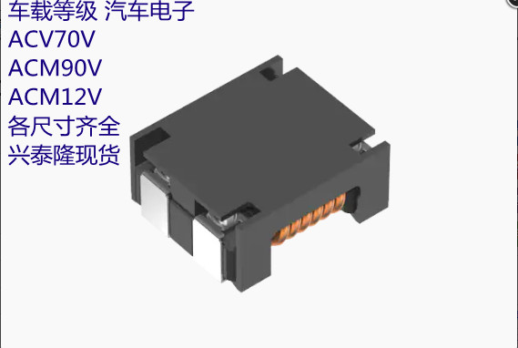 ACM90V-701-2PL-TL00 車規級共模濾波器/扼流圈